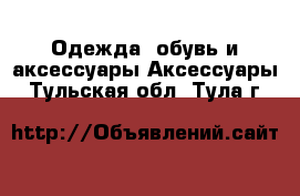 Одежда, обувь и аксессуары Аксессуары. Тульская обл.,Тула г.